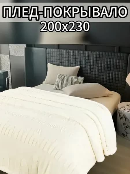 плед на диван барашек 200х230