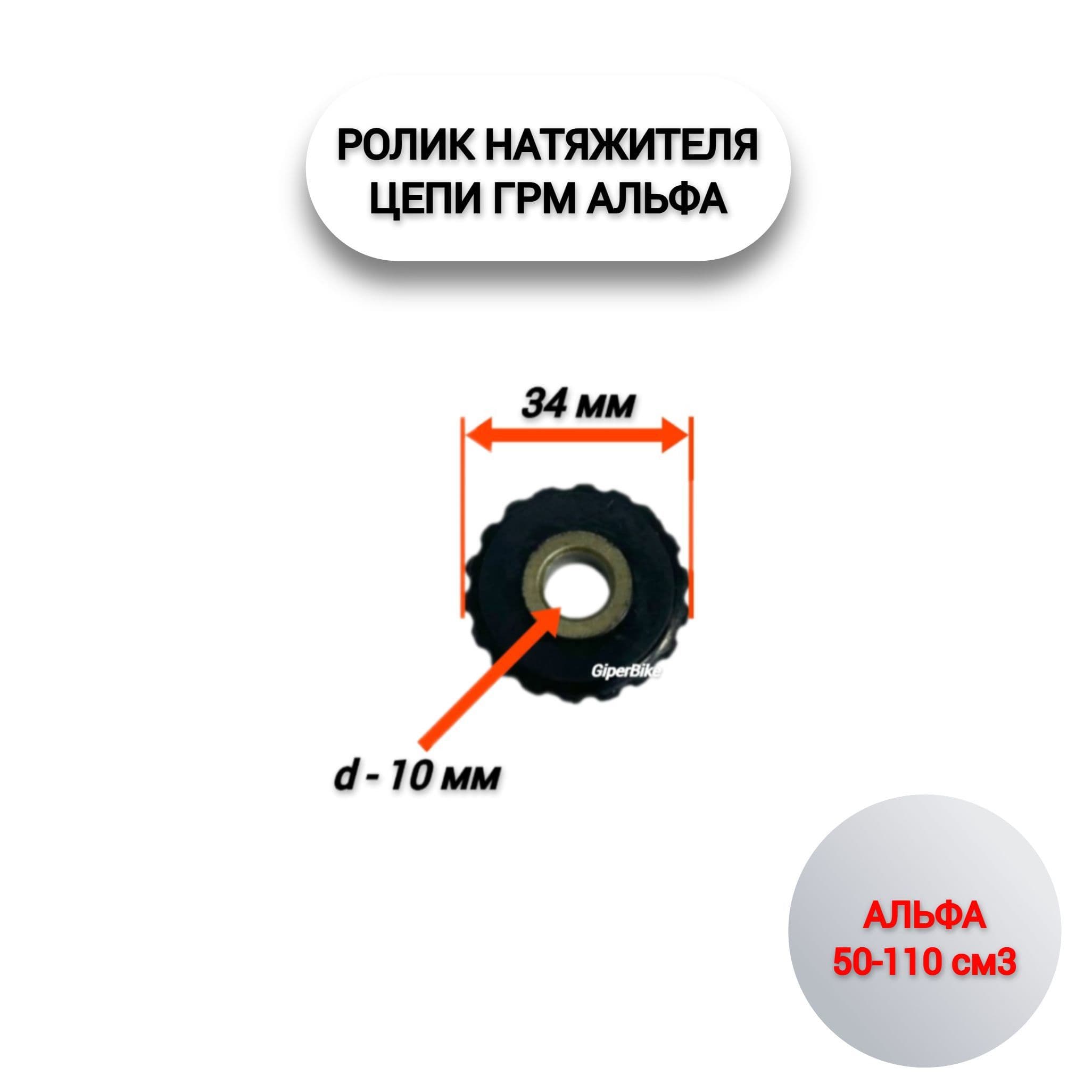Ролик натяжителя цепи ГРМ Альфа