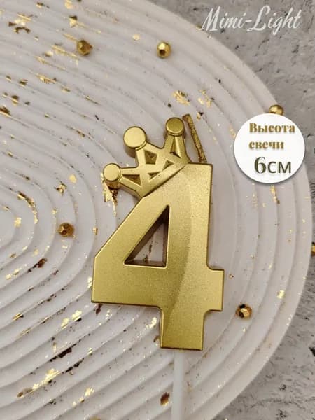 Свечи для торта цифра 4, 6 см, 1 шт
