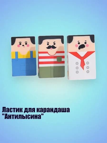 Ластик для карандаша "Антилысина"