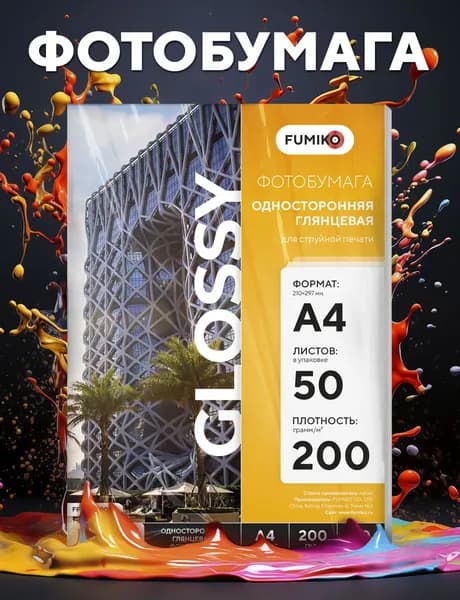 Фотобумага А4 глянцевая, для струйной печати, FUMIKO, односторонняя 200г/м2 50 листов