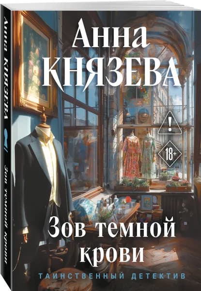 Зов темной крови | Князева Анна