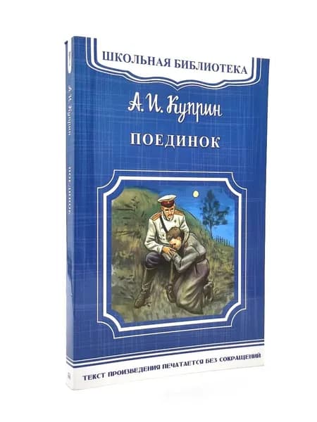 Поединок | Куприн Александр Иванович
