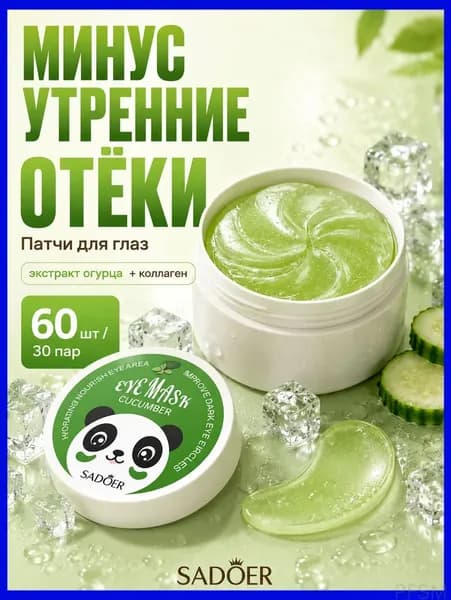 Качественные патчи с огуречным экстрактом от отеков, 60 штук pengfeishangmao