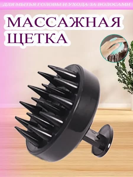 Щетка массажная для головы и мытья волос