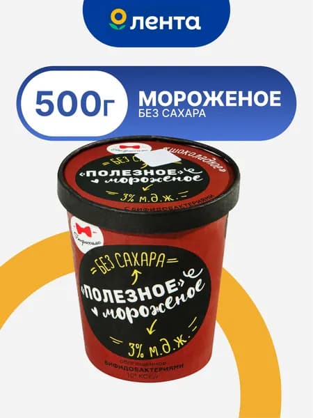 Мороженое БИФИССИМО Полезное шоколадное, без сахара, обогащен пробиотиками, без змж, 500г