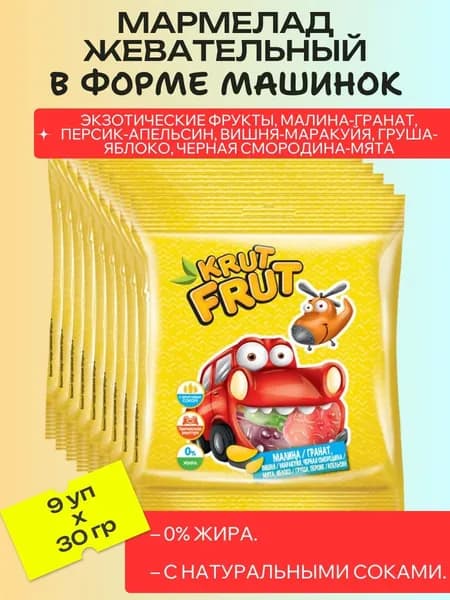 Мармелад жевательный в форме машинок, 9 шт х 30 г KrutFrut