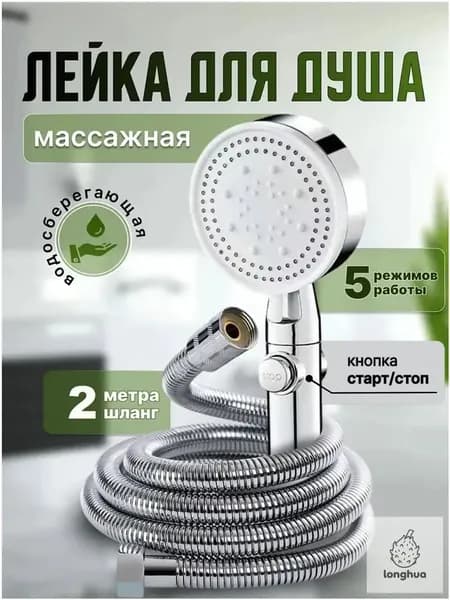Лейка для душа, 2 метра, со шлангом