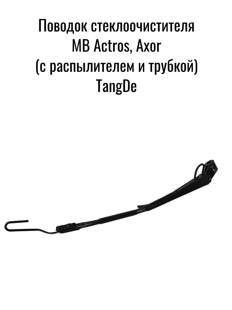 Поводок стеклоочистителя MB Actros, Axor (с распылителем и трубкой) TangDe