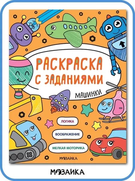 Раскраска для детей с заданиями. Творческое развитие малышей 2+. Для девочек и мальчиков. МОЗАИКА kids. Серия "Раскраска с заданиями"