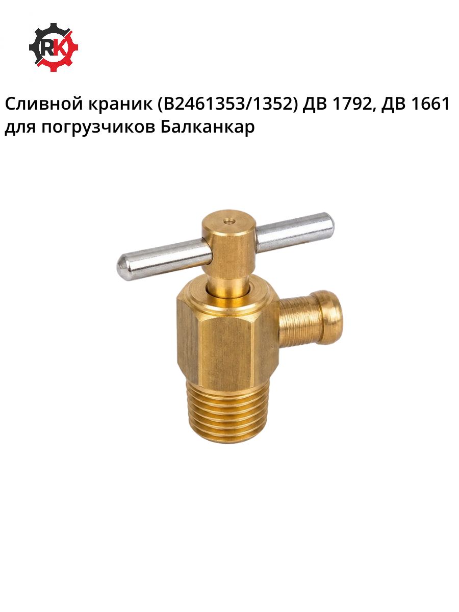 Сливной краник ДВ1792/ДВ1661 (В2461353/1352)