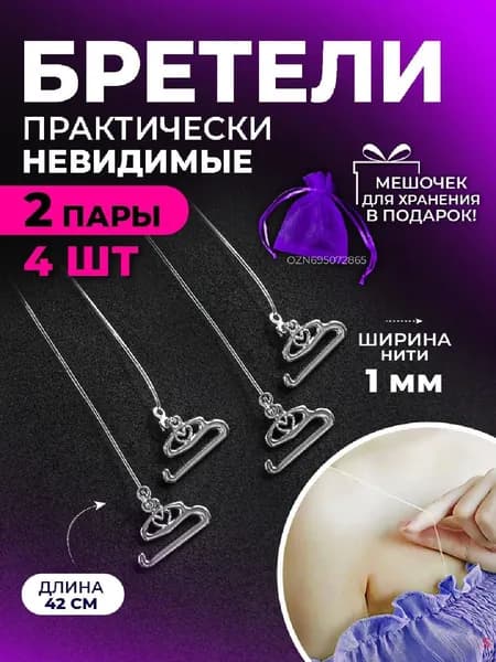 Бретели