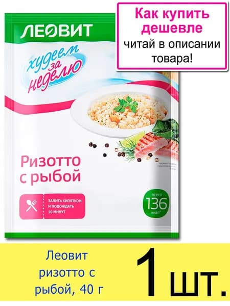 Ризотто с рыбой Леовит "Худеем за неделю" быстрого приготовления, для похудения, 40 г, 1 шт.