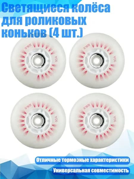 Светящиеся колёса для роликовых коньков (4 шт.), Красный оптический сердечник - 76mm