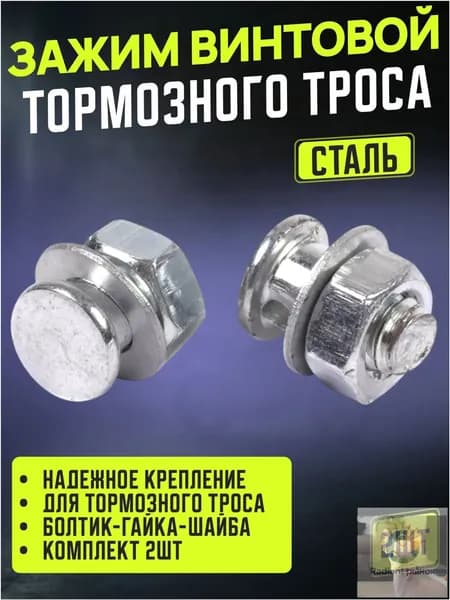 Зажим винтовой тормозного троса велосипеда 2шт