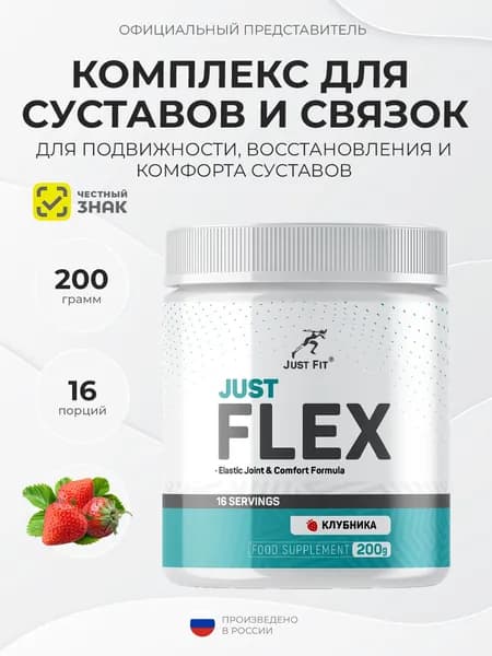 Just Fit Just Flex 200 грамм, Здоровые суставы и связки, Джаст фит Джаст Флекс, Клубника