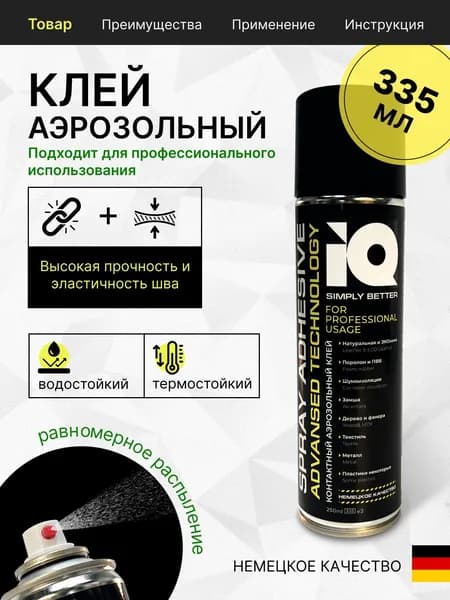 IQ клей аэрозольный спрей, 335 мл, 0,2 кг,1 шт