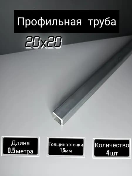 Профильная труба 20х20х1,5 - 0.5 метра (4шт)