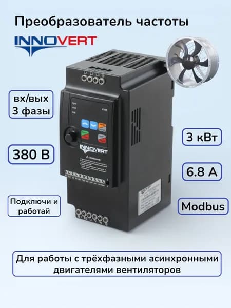 VENT INNOVERT Частотный преобразователь 3 кВт 380В, вых.ток 6,3А, Перегруз.способност 120%