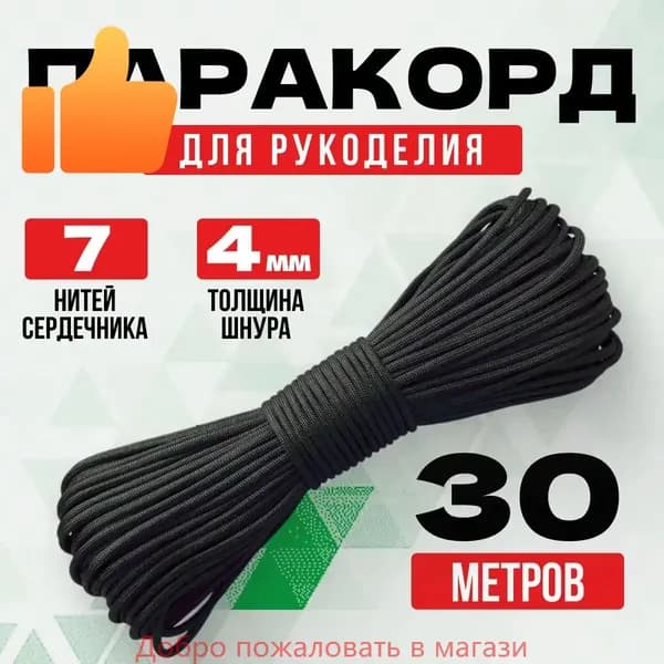 Паракорд / 4мм 30 метров черный