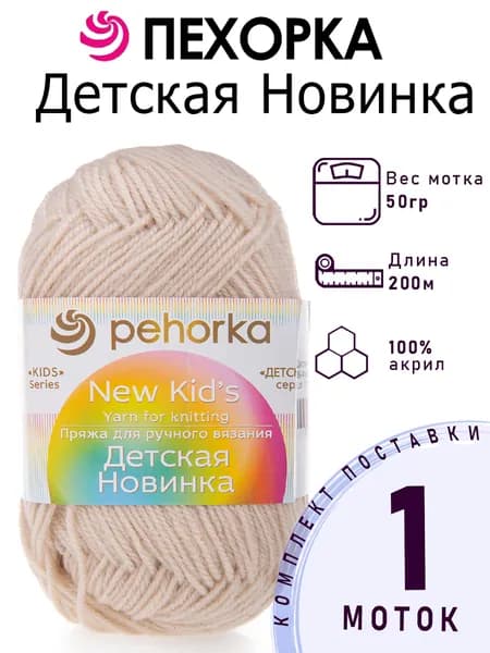 Пряжа для вязания Пехорка Детская Новинка цвет №89 фрез (бежевый) 100% акрил 1 моток х 50 г х 200 м