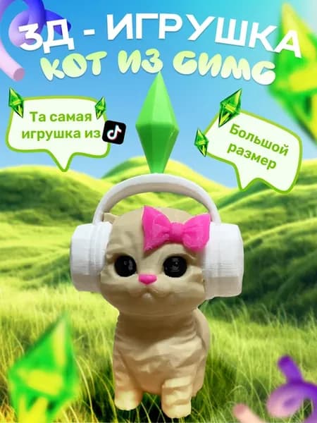 кот из симс
