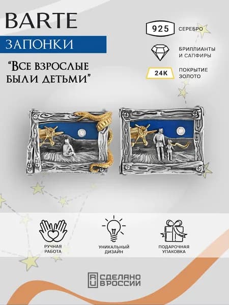 BARTE Эксклюзивные запонки из серебра 925 с золочением "Все взрослые были детьми" с бриллиантом, сапфирами и сюжетной миниатюрой