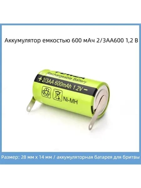 Подходит для зарядки электробритвы, аккумуляторных принадлежностей 2/3AA600600 мАч-1,2 В