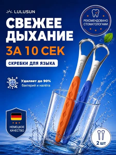 Скребок для языка металлический 2шт