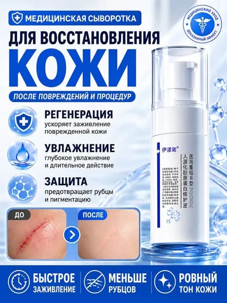 Медицинская жидкость с рекомбинантным коллагеном III типа для восстановления кожи, заживление ран, ожогов и раздражений, 30 мл