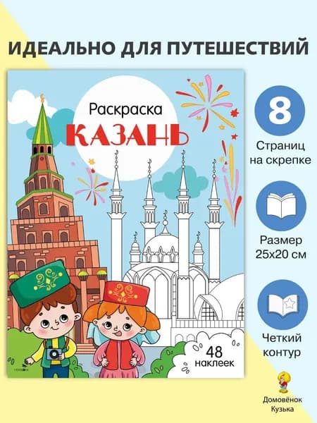 Казань. Раскраска Города России | Толмачева Юлия Владимировна