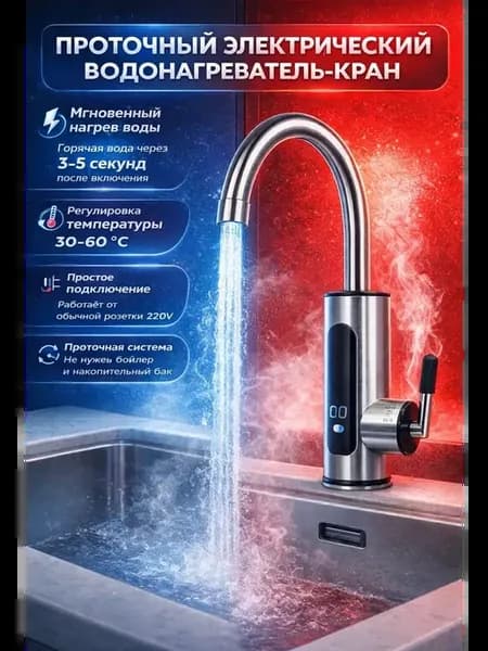 проточный водонагреватель электрический мгновенный