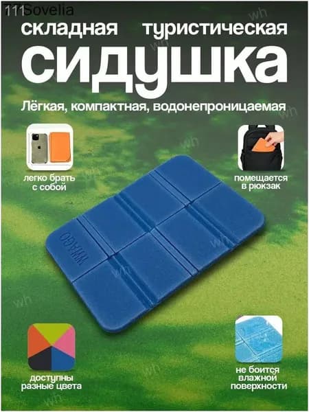 Туристическая сидушка складная для кемпинга Части Вела, пенка голубая
