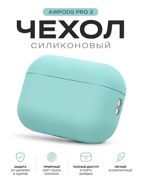 Чехол для AirPods Pro 2 силиконовый защитный, мятный, Soft Touch