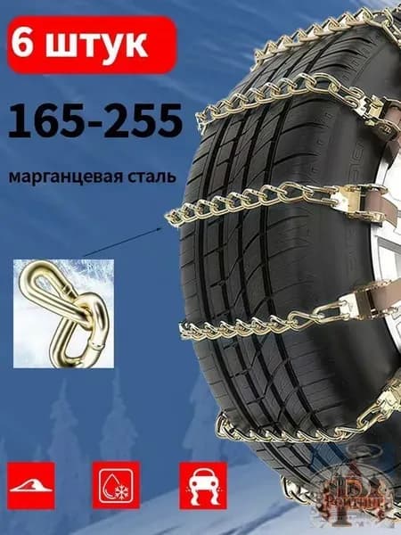 Цепь противоскольжения, длина 40 см, 6 шт.