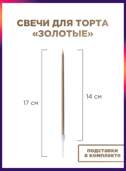 Свечи для торта, 14 см, 1 шт