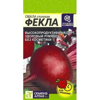 Семена Свекла Фекла/Семена Алтая/цп 2 гр.р