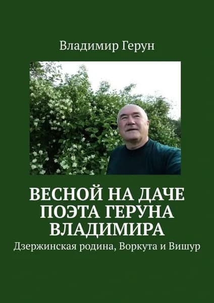 Весной на даче поэта Геруна Владимира. Дзержинская родина, Воркута и Вишур | Герун Владимир | Электронная книга