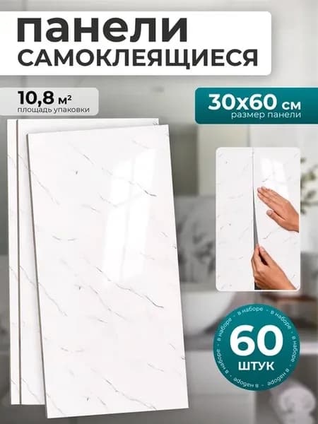 Стеновые панели самоклеящиеся 60 шт