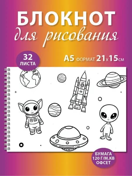 Блокнот для рисования для мальчиков Космос Инопланетяне А5 формата