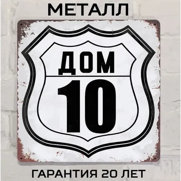 Табличка с номером дома 10 в стиле лофт, металл, 20х20 см.