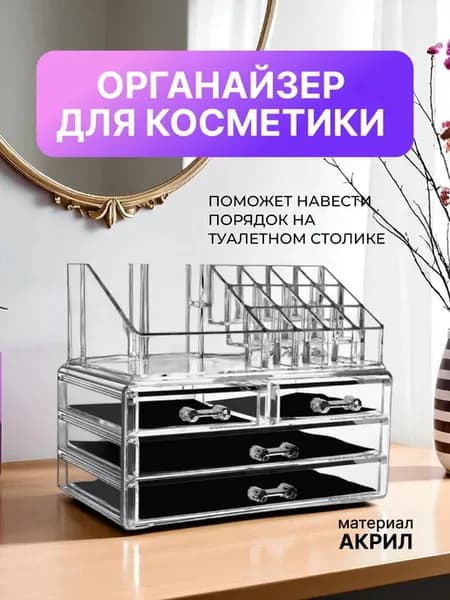 Органайзер для хранения косметики и аксессуаров