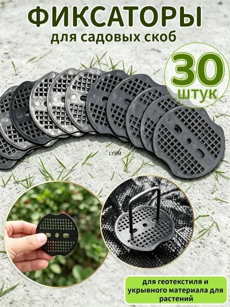 Колышек, скоба садовые70 х 65мм, Полипропилен, 30 шт