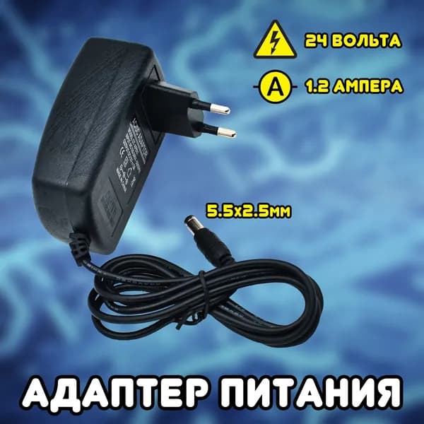 Адаптер питания (блок питания) 24В 1200мА (24V/1.2A) универсальный сетевой адаптер