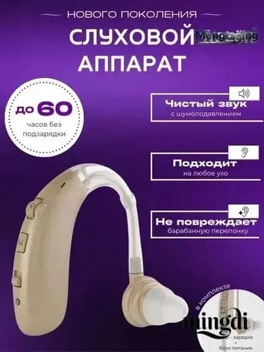 Слуховой аппарат для пожилых с зарядным устройством цифровой