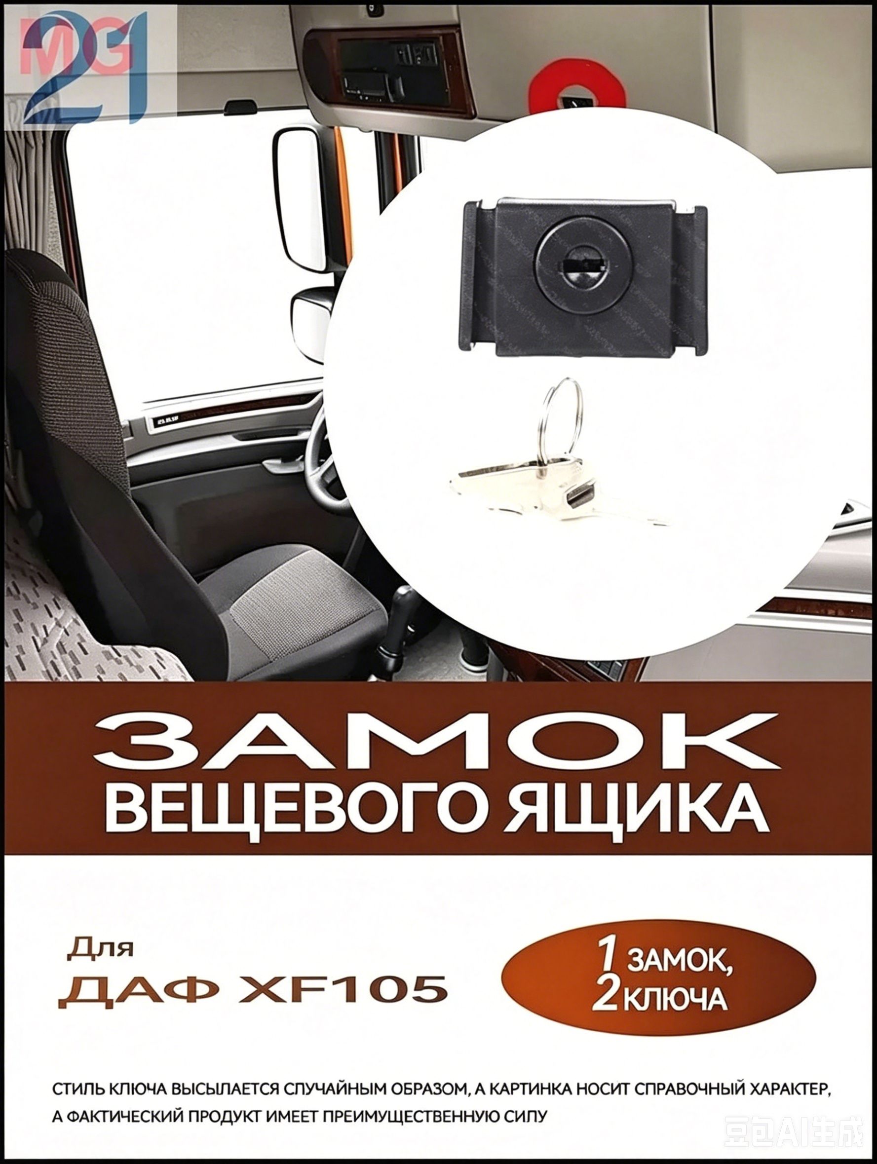 Замок вещевого ящика для ДАФ XF105 устанавливается над ветровым стеклом, в крышки передней консоли