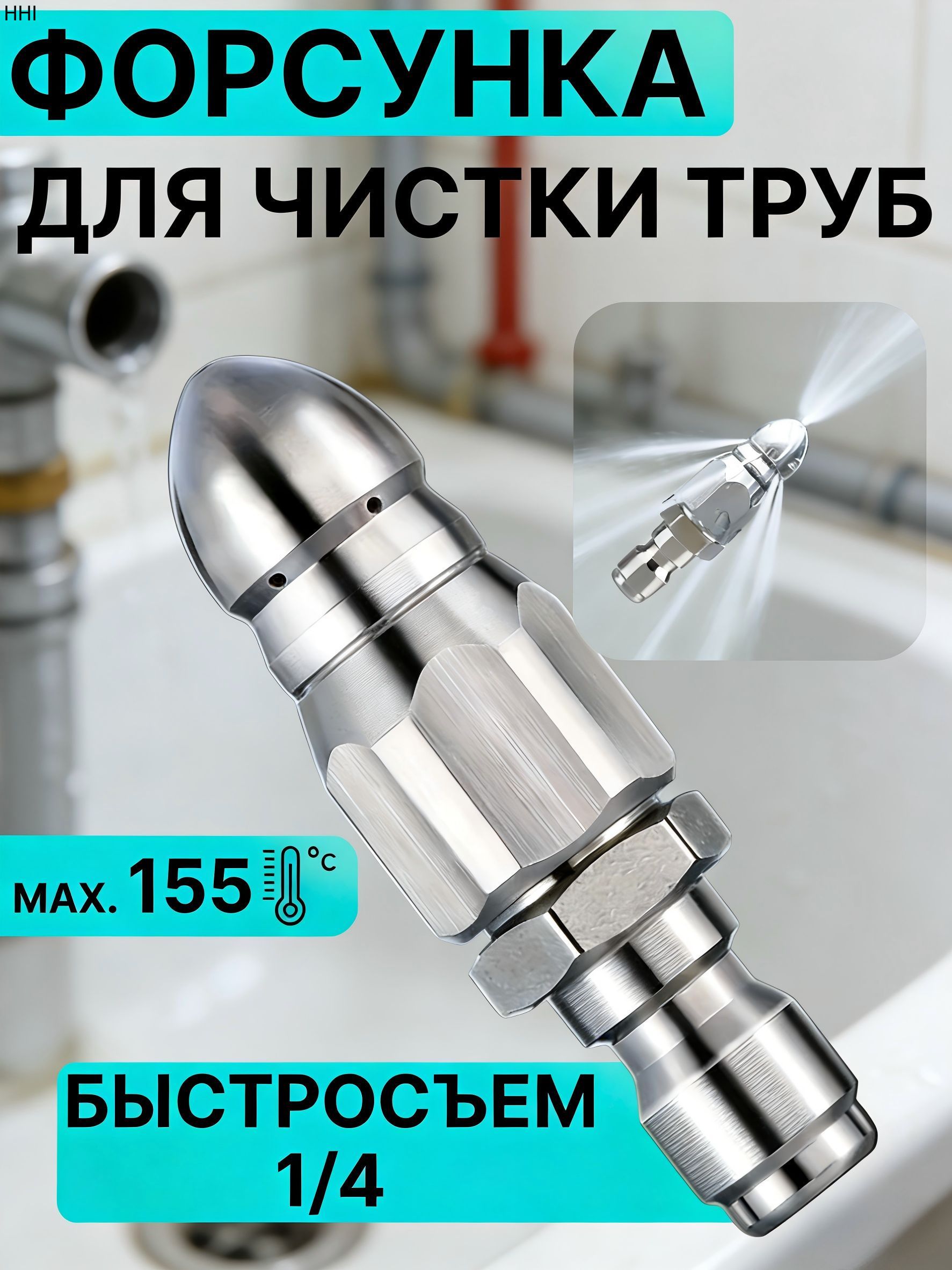 Насадка с 7 отверстиями для промывки труб