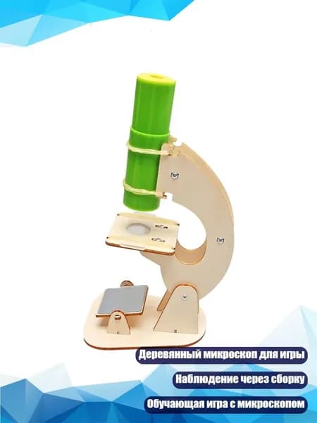 Набор для сборки микроскопа
