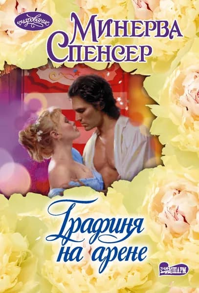 Книга Графиня на арене