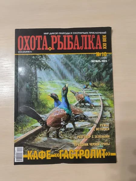Охота и рыбалка XXI век 10/2024.